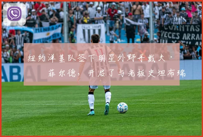 纽约洋基队签下明星外野手戴夫·温菲尔德，开启了与老板史坦布瑞纳的长期恩怨